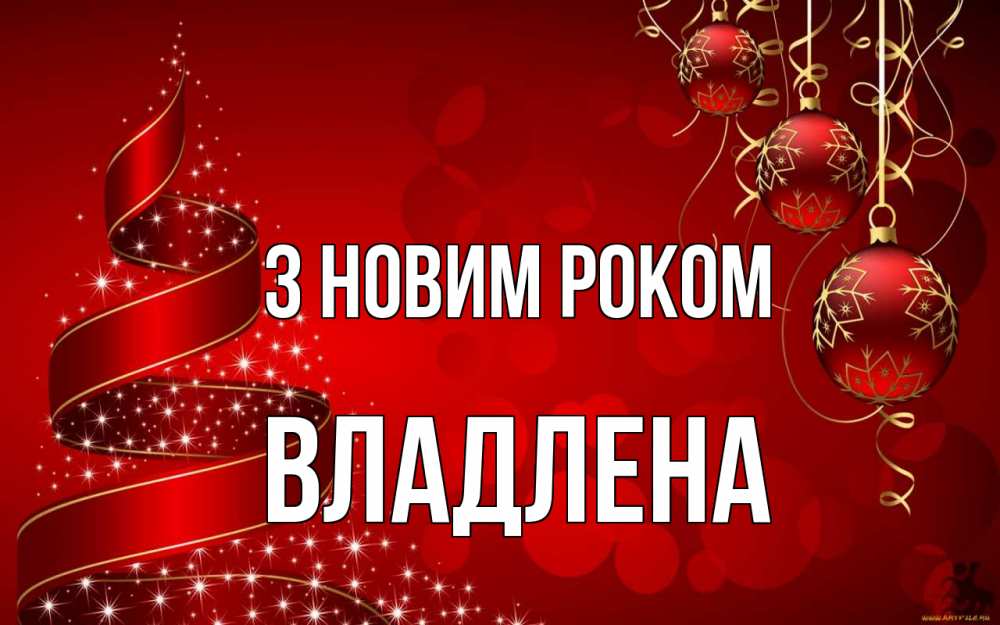 Открытка на каждый день з підписом, Владлена З новим роком новый год Прикольна листівка з побажанням онлайн скачати безкоштовно 