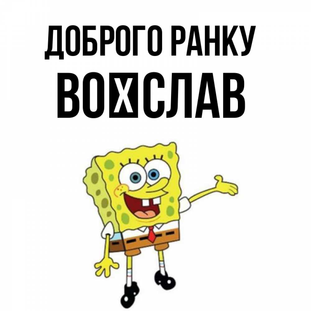 Открытка на каждый день з підписом, Воїслав Доброго ранку губка боб улыбается Прикольна листівка з побажанням онлайн скачати безкоштовно 