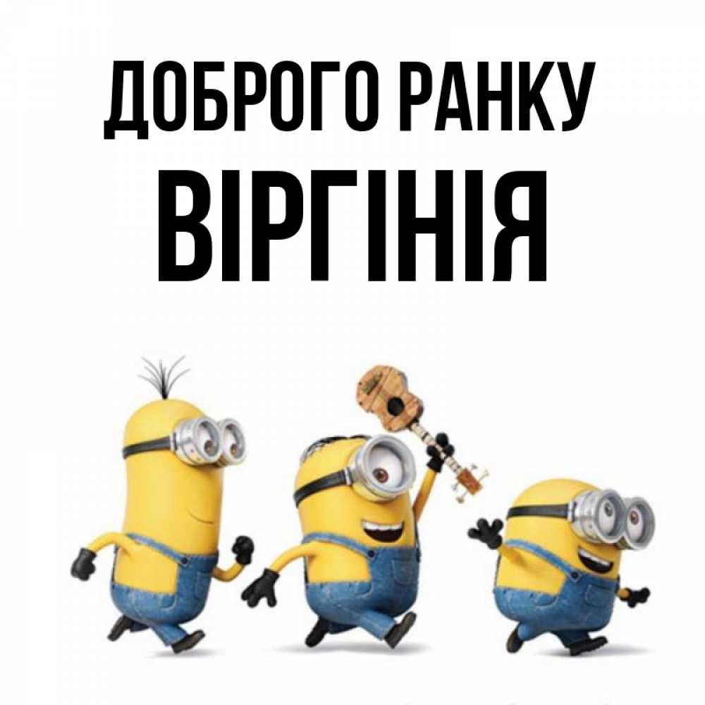 Открытка на каждый день з підписом, Віргінія Доброго ранку миньоны и прекрасное утро Прикольна листівка з побажанням онлайн скачати безкоштовно 