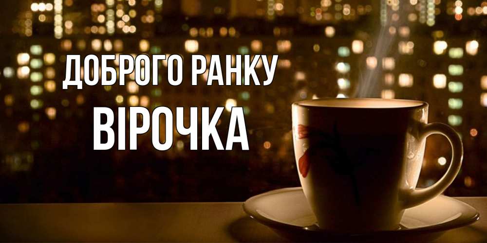 Открытка на каждый день з підписом, Вірочка Доброго ранку утрешнее настроение Прикольна листівка з побажанням онлайн скачати безкоштовно 