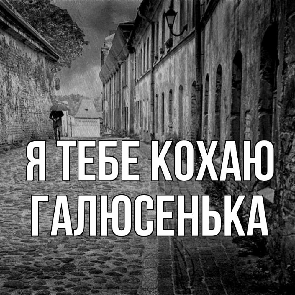 Открытка на каждый день з підписом, Галюсенька Я тебе кохаю зонт Прикольна листівка з побажанням онлайн скачати безкоштовно 
