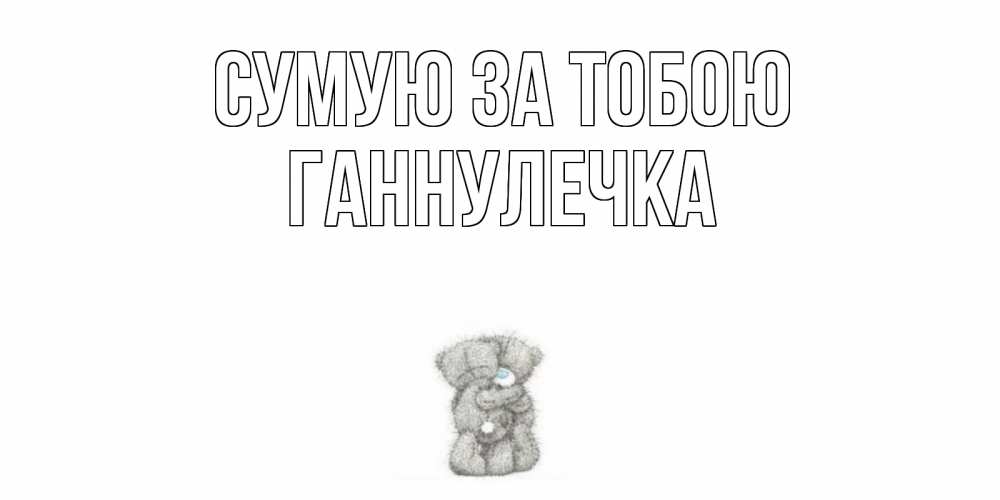 Открытка на каждый день з підписом, Ганнулечка Сумую за тобою мишки Прикольна листівка з побажанням онлайн скачати безкоштовно 