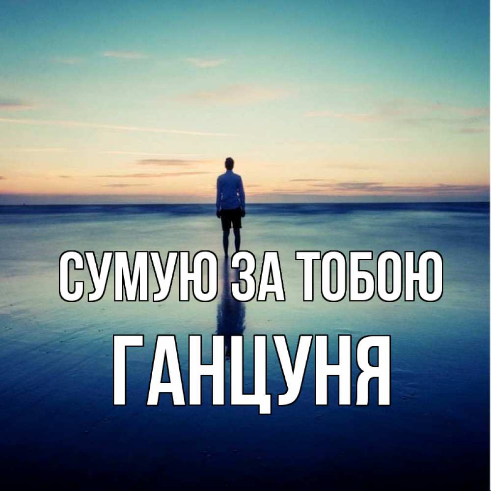 Открытка на каждый день з підписом, Ганцуня Сумую за тобою зима Прикольна листівка з побажанням онлайн скачати безкоштовно 