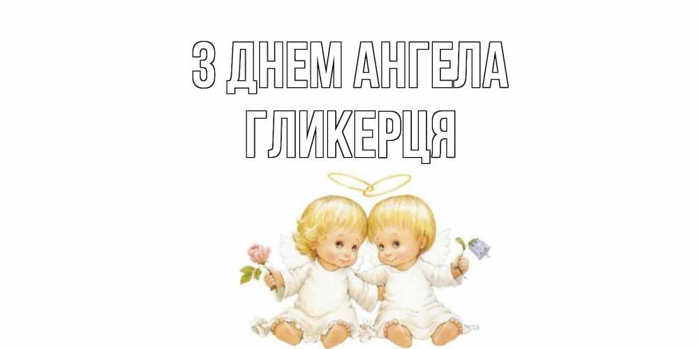 Открытка на каждый день з підписом, Гликерця З Днем ангела Два ребенка ангела Прикольна листівка з побажанням онлайн скачати безкоштовно 