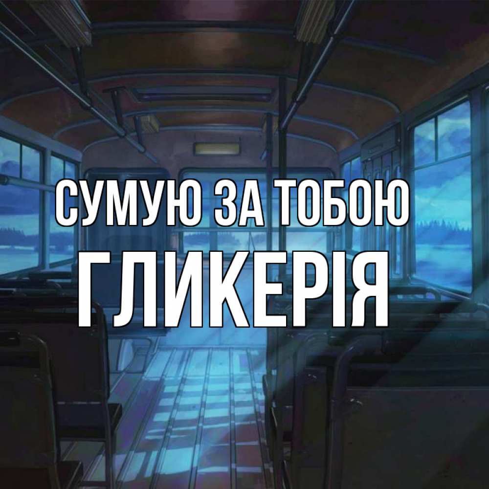 Открытка на каждый день з підписом, Гликерія Сумую за тобою тоска Прикольна листівка з побажанням онлайн скачати безкоштовно 