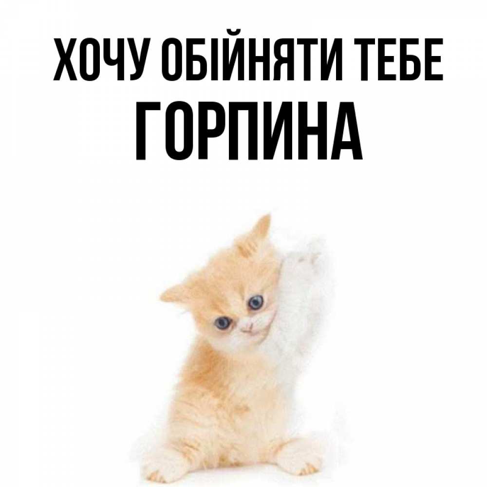 Открытка на каждый день з підписом, Горпина Хочу обійняти тебе я хочу очень скорее обнимаешек Прикольна листівка з побажанням онлайн скачати безкоштовно 