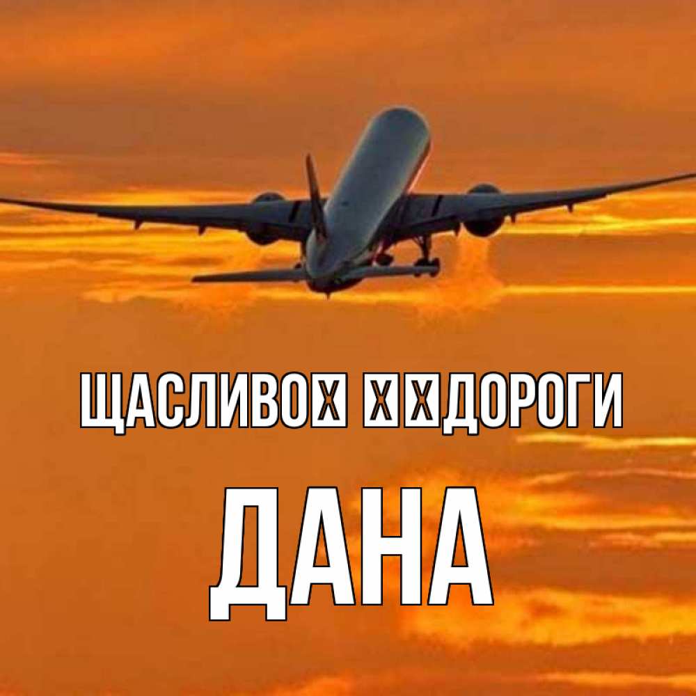 Открытка на каждый день з підписом, Дана Щасливої ​​дороги оранжевое небо Прикольна листівка з побажанням онлайн скачати безкоштовно 