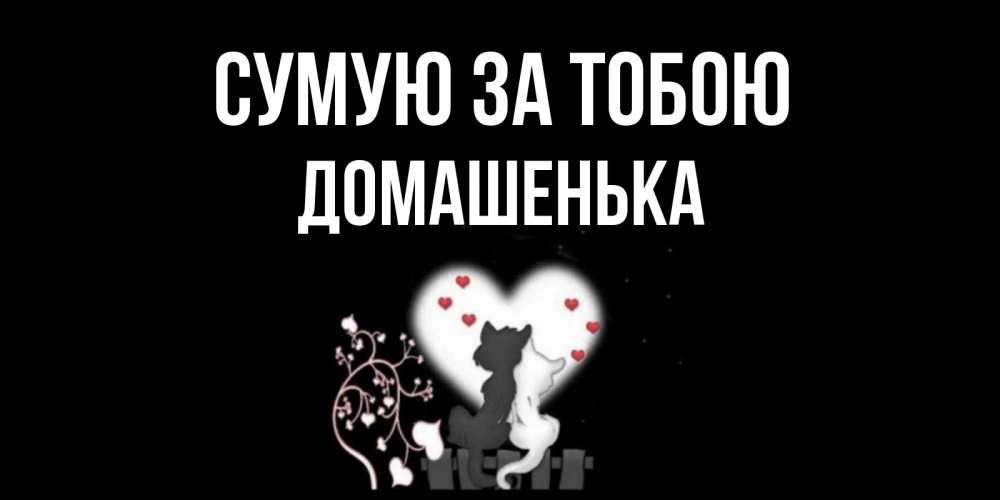 Открытка на каждый день з підписом, Домашенька Сумую за тобою коты Прикольна листівка з побажанням онлайн скачати безкоштовно 