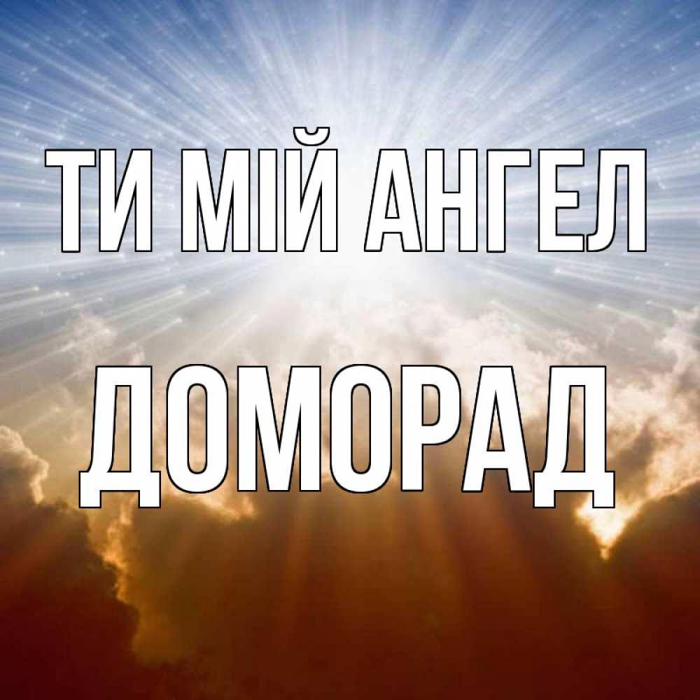 Открытка на каждый день з підписом, Доморад Ти мій ангел ангельский свет на небе Прикольна листівка з побажанням онлайн скачати безкоштовно 
