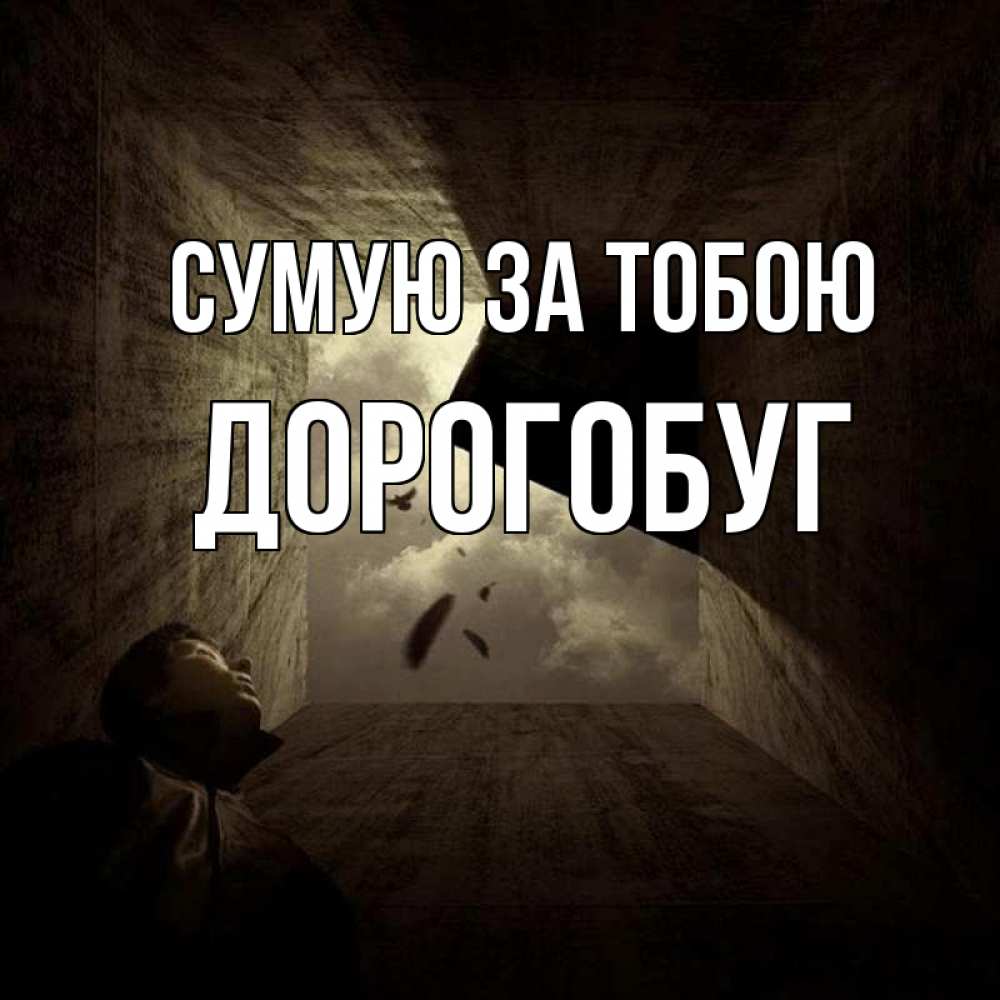 Открытка на каждый день з підписом, Дорогобуг Сумую за тобою тут Прикольна листівка з побажанням онлайн скачати безкоштовно 