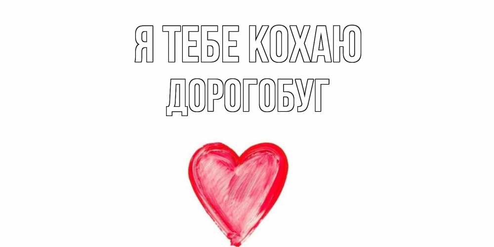 Открытка на каждый день з підписом, Дорогобуг Я тебе кохаю сердце, рисунок Прикольна листівка з побажанням онлайн скачати безкоштовно 