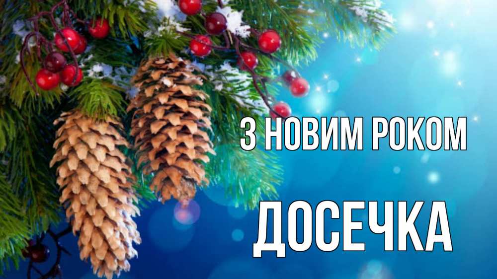 Открытка на каждый день з підписом, Досечка З новим роком Новый год, ель, шишки Прикольна листівка з побажанням онлайн скачати безкоштовно 