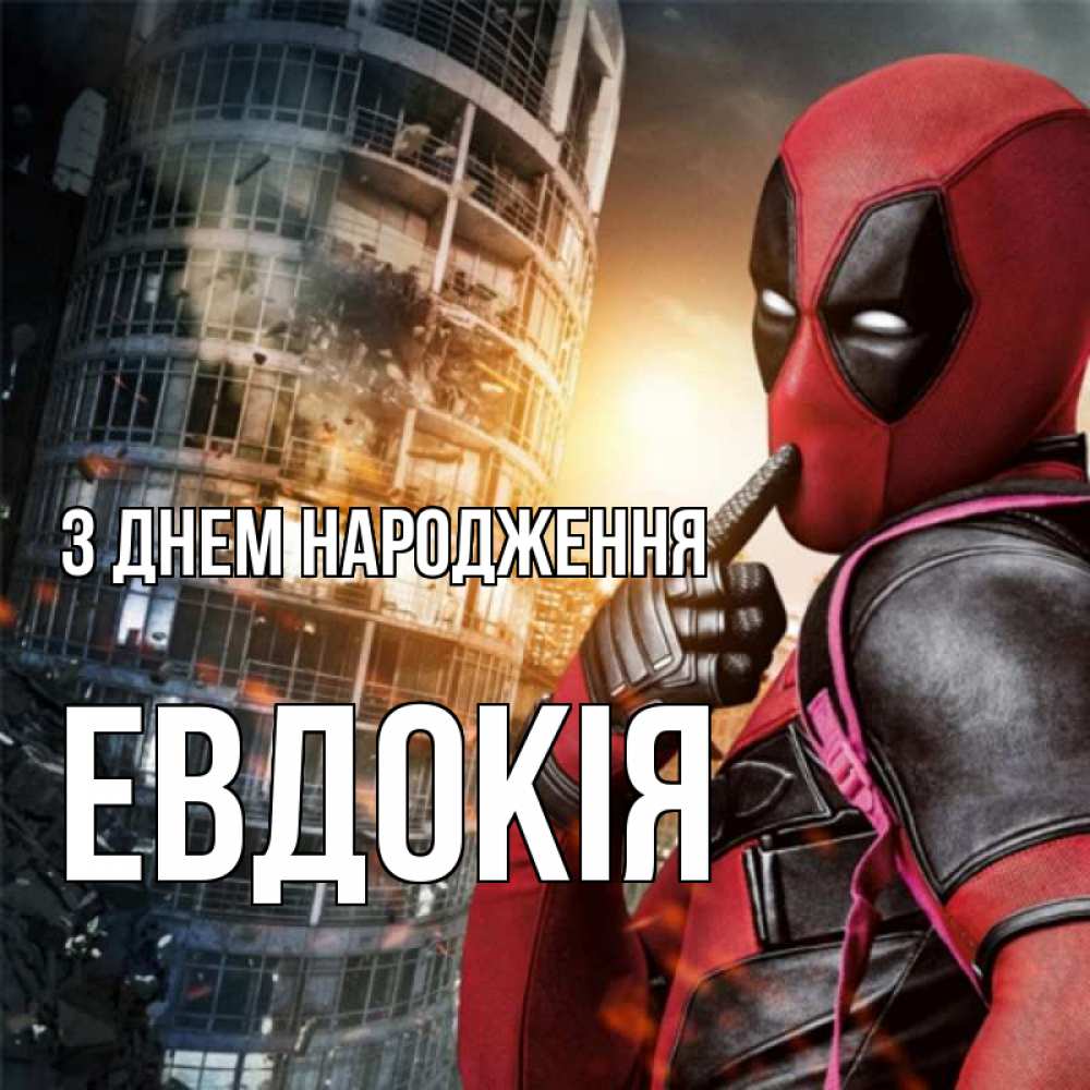 Открытка на каждый день з підписом, Евдокія З Днем народження с супергероями Прикольна листівка з побажанням онлайн скачати безкоштовно 