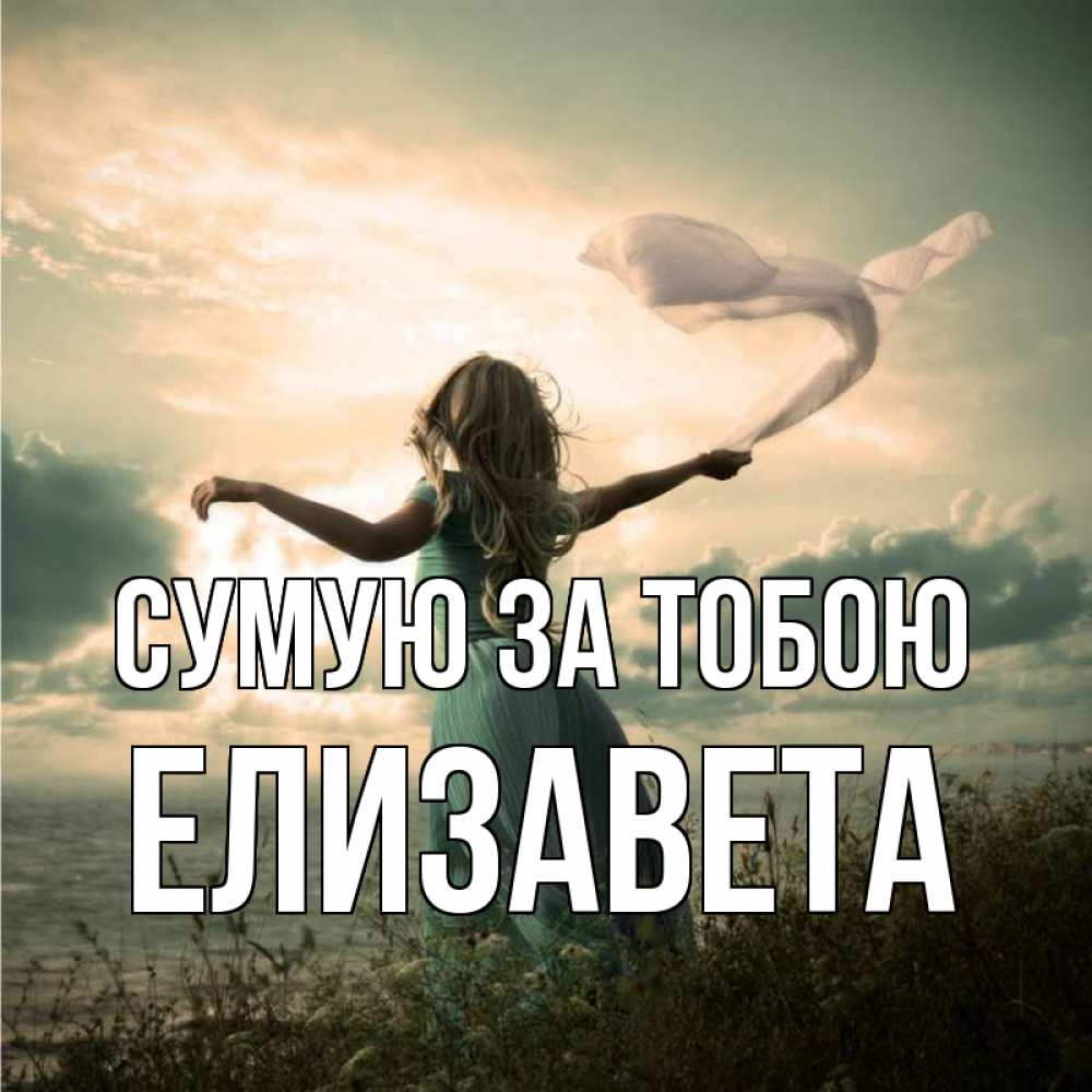 Открытка на каждый день з підписом, Елизавета Сумую за тобою белый флаг Прикольна листівка з побажанням онлайн скачати безкоштовно 