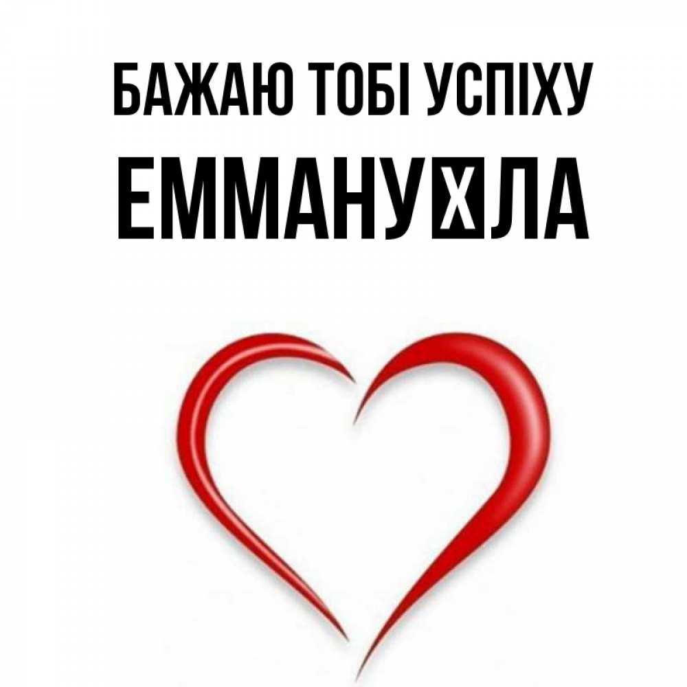 Открытка на каждый день з підписом, Еммануїла Бажаю тобі успіху для удачливых людей Прикольна листівка з побажанням онлайн скачати безкоштовно 