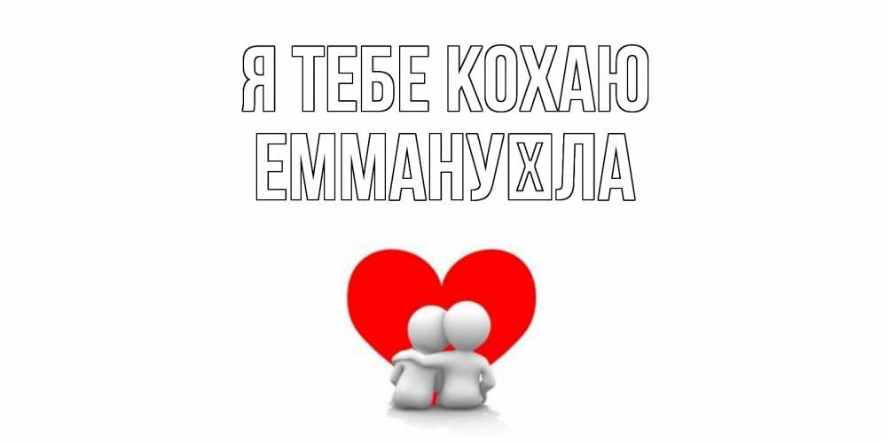 Открытка на каждый день з підписом, Еммануїла Я тебе кохаю обнимаю Прикольна листівка з побажанням онлайн скачати безкоштовно 