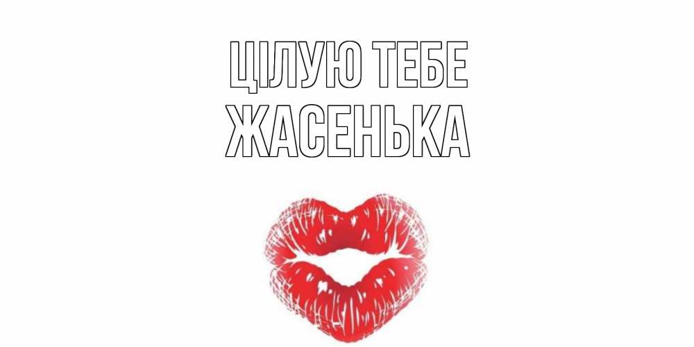 Открытка на каждый день з підписом, Жасенька Цілую тебе поцелуй Прикольна листівка з побажанням онлайн скачати безкоштовно 