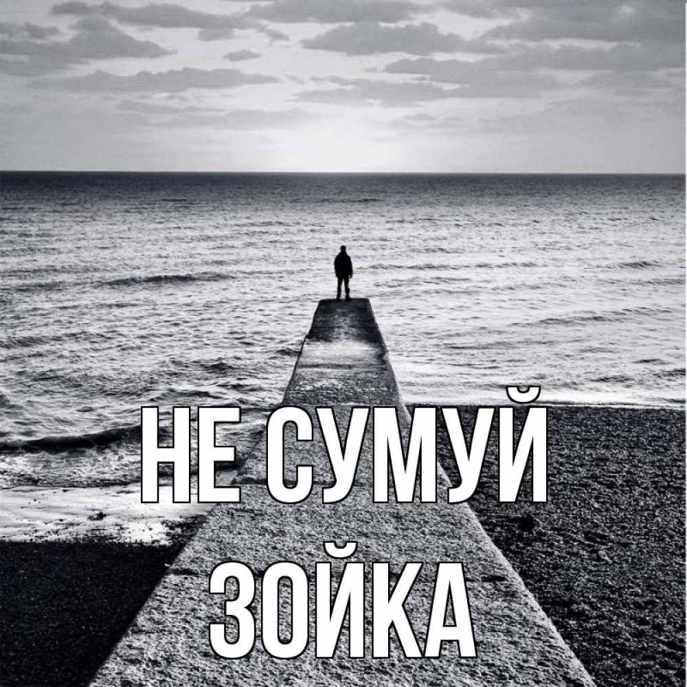 Открытка на каждый день з підписом, Зойка Не сумуй море Прикольна листівка з побажанням онлайн скачати безкоштовно 