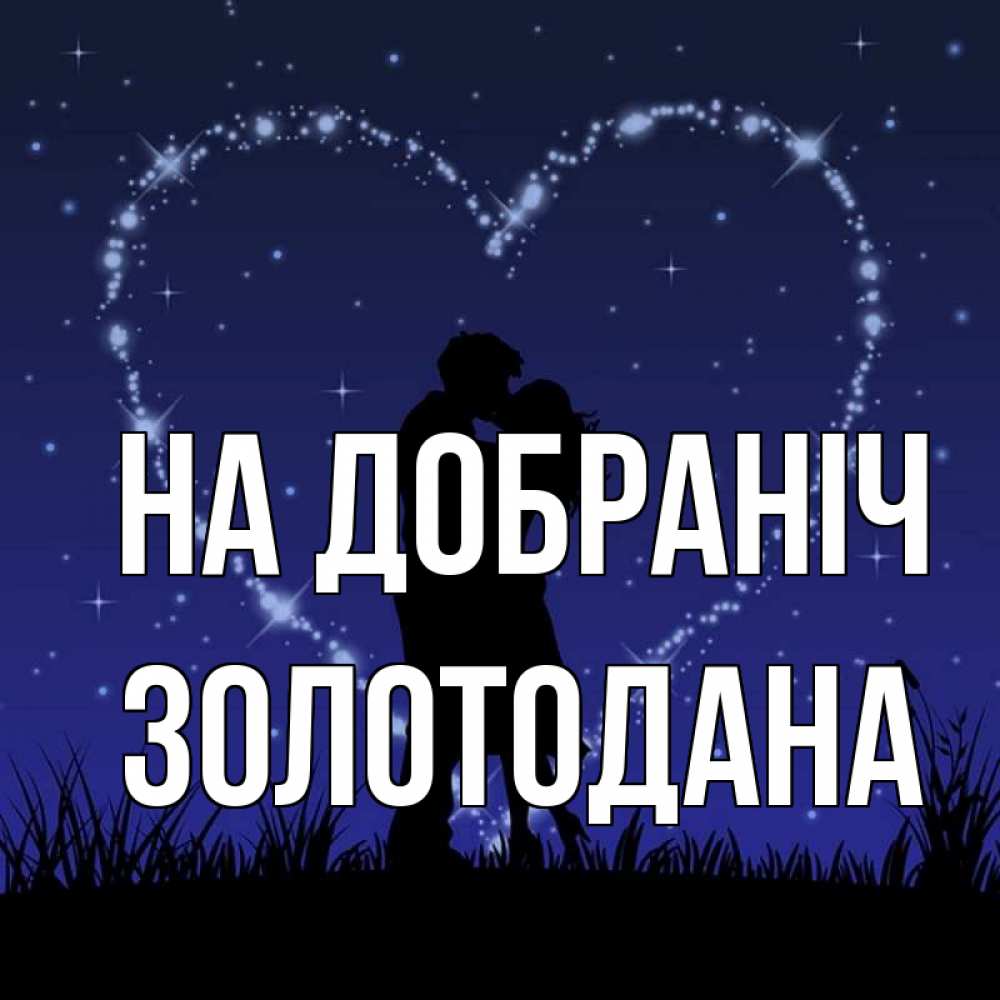 Открытка на каждый день з підписом, Золотодана На добраніч сладких снов Прикольна листівка з побажанням онлайн скачати безкоштовно 