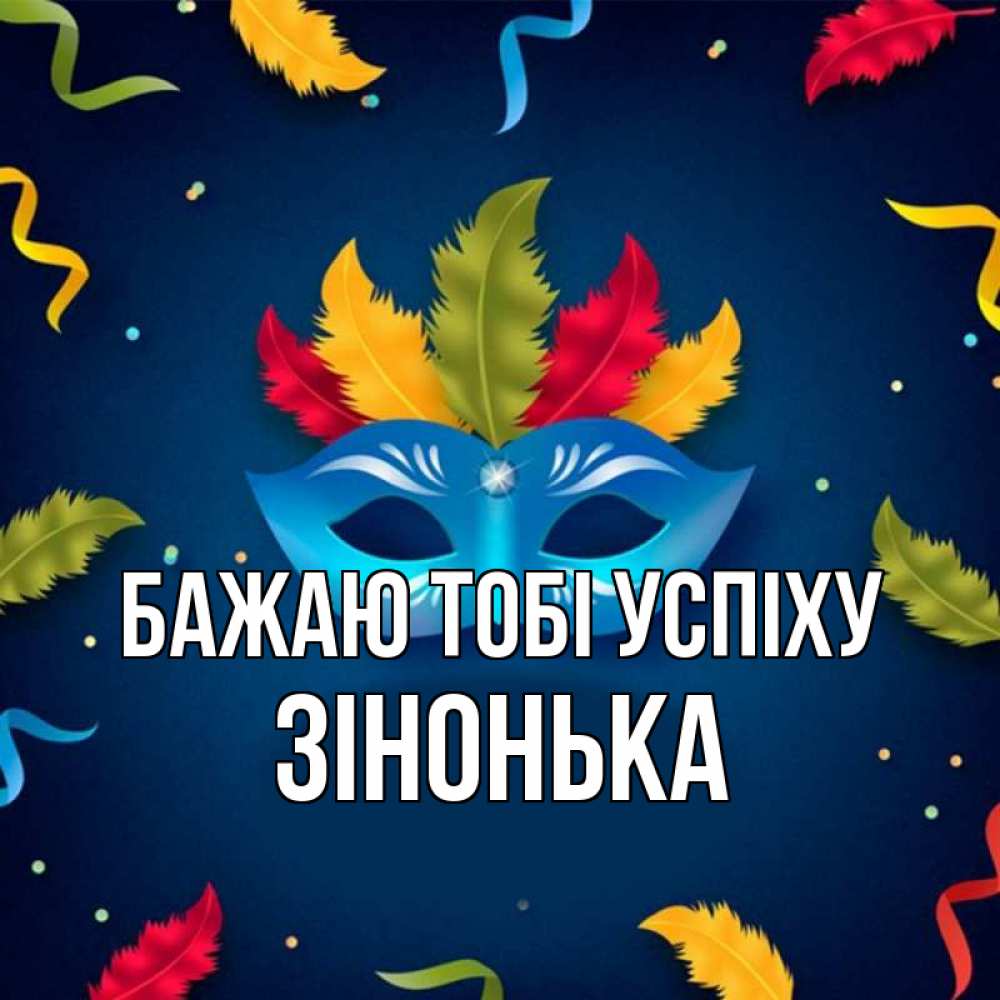 Открытка на каждый день з підписом, Зінонька Бажаю тобі успіху маска Прикольна листівка з побажанням онлайн скачати безкоштовно 