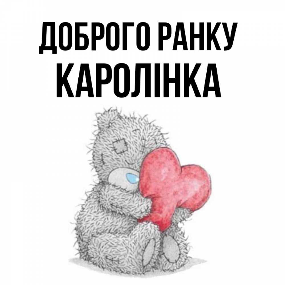 Открытка на каждый день з підписом, Каролінка Доброго ранку плюшевые игрушки Прикольна листівка з побажанням онлайн скачати безкоштовно 