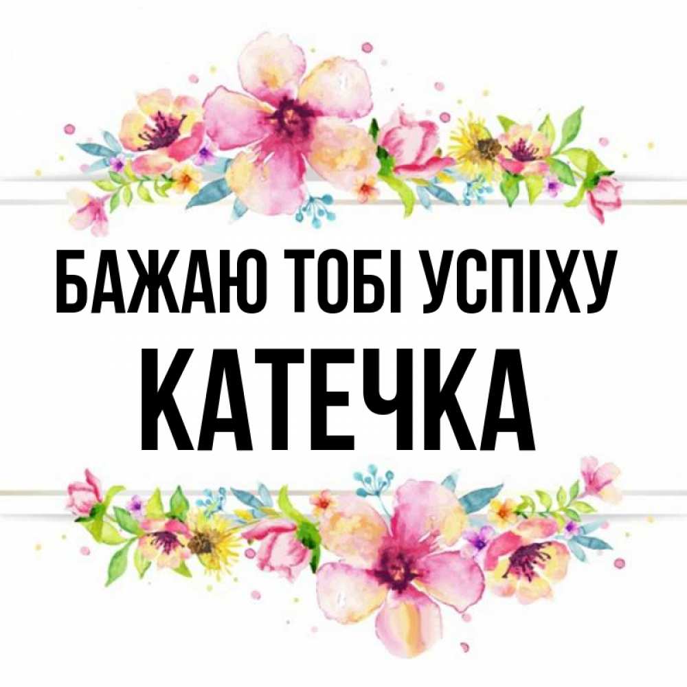 Открытка на каждый день з підписом, Катечка Бажаю тобі успіху пусть повезет 1 Прикольна листівка з побажанням онлайн скачати безкоштовно 