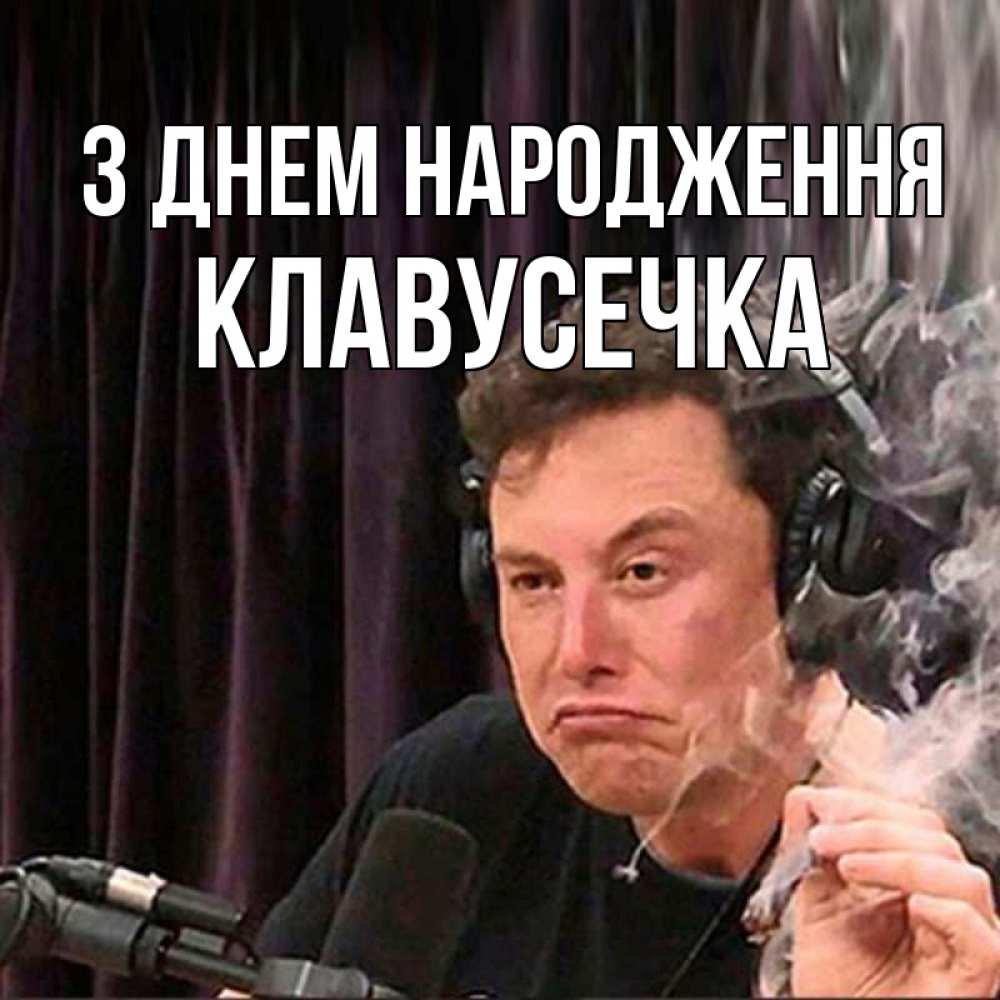 Открытка на каждый день з підписом, Клавусечка З Днем народження МЕМ Прикольна листівка з побажанням онлайн скачати безкоштовно 