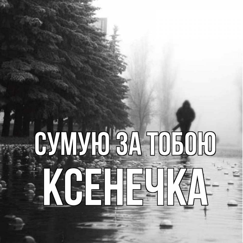 Открытка на каждый день з підписом, Ксенечка Сумую за тобою приходи Прикольна листівка з побажанням онлайн скачати безкоштовно 