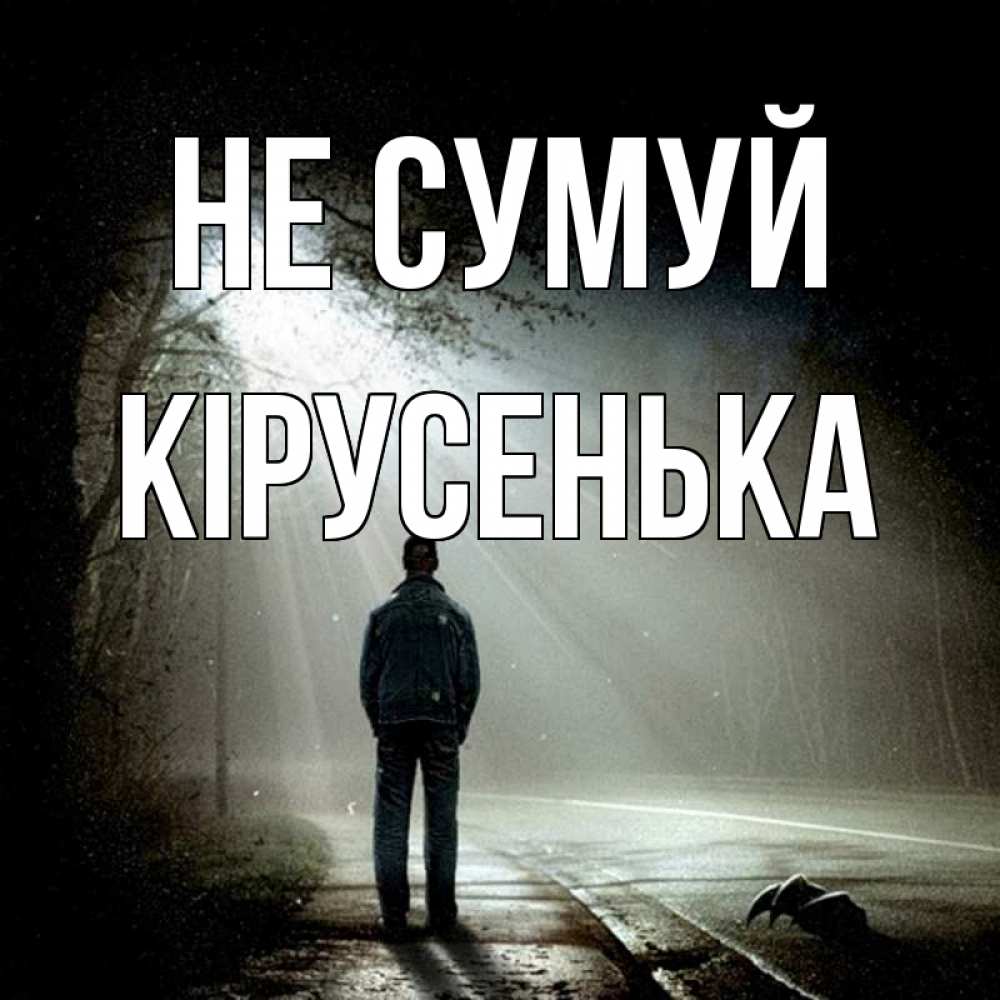Открытка на каждый день з підписом, Кірусенька Не сумуй свет с неба в лесу Прикольна листівка з побажанням онлайн скачати безкоштовно 