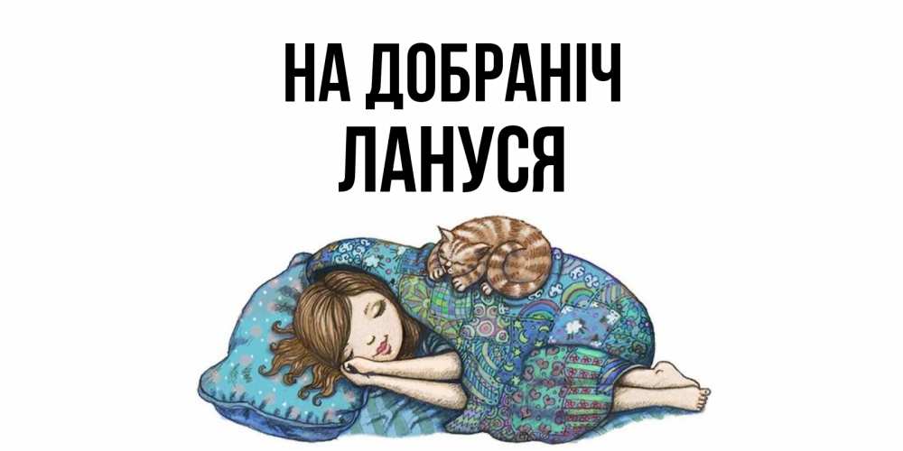 Открытка на каждый день з підписом, Лануся На добраніч пожелания сладких снов для подруги Прикольна листівка з побажанням онлайн скачати безкоштовно 