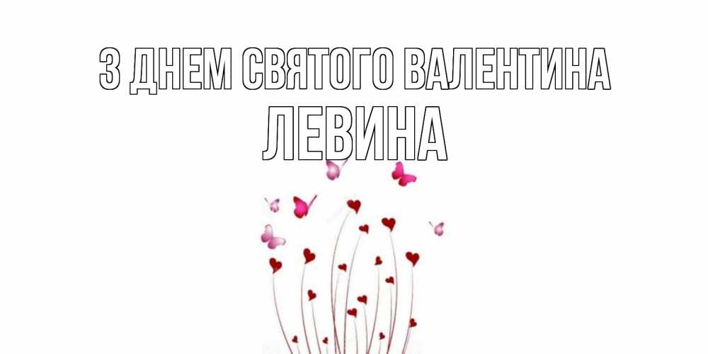 Открытка на каждый день з підписом, Левина З Днем Святого Валентина валентинку подписать онлайн на день всех влюбленных Прикольна листівка з побажанням онлайн скачати безкоштовно 