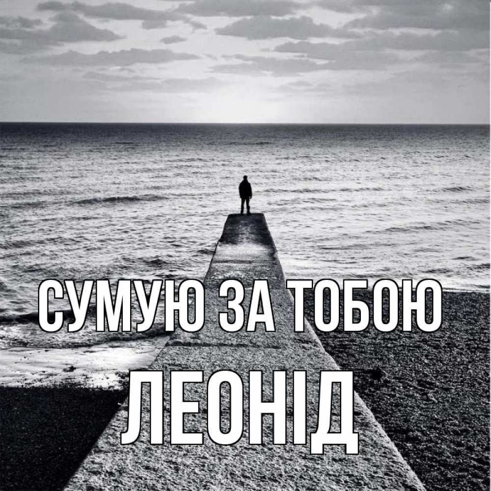 Открытка на каждый день з підписом, Леонід Сумую за тобою скучашки Прикольна листівка з побажанням онлайн скачати безкоштовно 