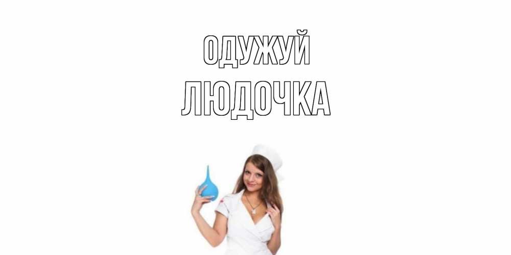 Открытка на каждый день з підписом, Людочка Одужуй клизма Прикольна листівка з побажанням онлайн скачати безкоштовно 