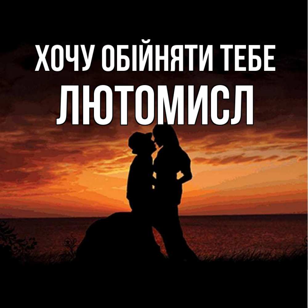 Открытка на каждый день з підписом, Лютомисл Хочу обійняти тебе парень и девушка и оранжевое небо Прикольна листівка з побажанням онлайн скачати безкоштовно 