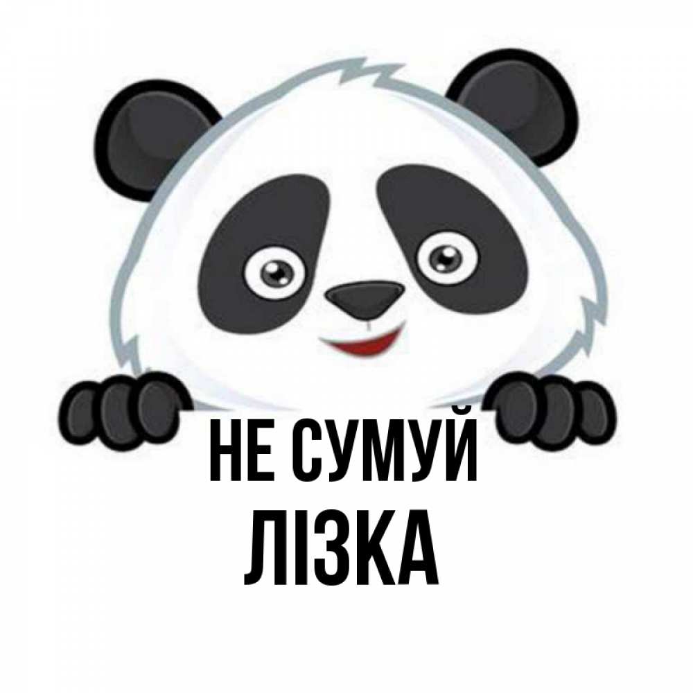 Открытка на каждый день з підписом, Лізка Не сумуй не надо печалиться Прикольна листівка з побажанням онлайн скачати безкоштовно 