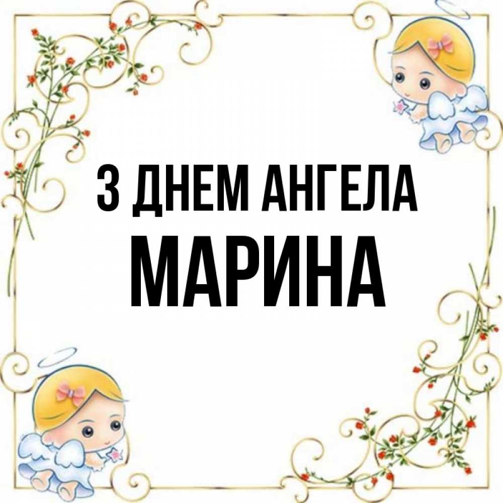 Открытка на каждый день з підписом, Марина З Днем ангела девочки ангелы Прикольна листівка з побажанням онлайн скачати безкоштовно 