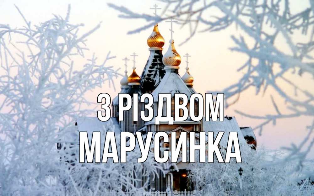Открытка на каждый день з підписом, Марусинка З Різдвом рождество, золотые купала 1 Прикольна листівка з побажанням онлайн скачати безкоштовно 
