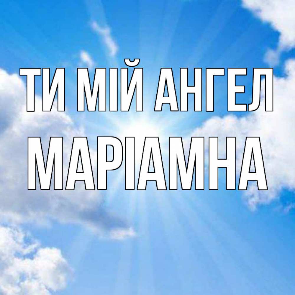 Открытка на каждый день з підписом, Маріамна Ти мій ангел лучики ангельского света с неба Прикольна листівка з побажанням онлайн скачати безкоштовно 