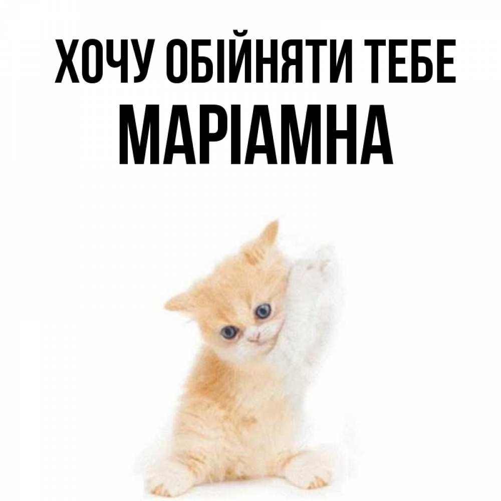Открытка на каждый день з підписом, Маріамна Хочу обійняти тебе я хочу очень скорее обнимаешек Прикольна листівка з побажанням онлайн скачати безкоштовно 