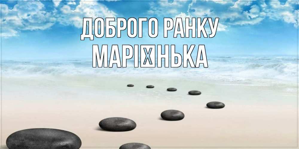 Открытка на каждый день з підписом, Марієнька Доброго ранку море небо и песок Прикольна листівка з побажанням онлайн скачати безкоштовно 