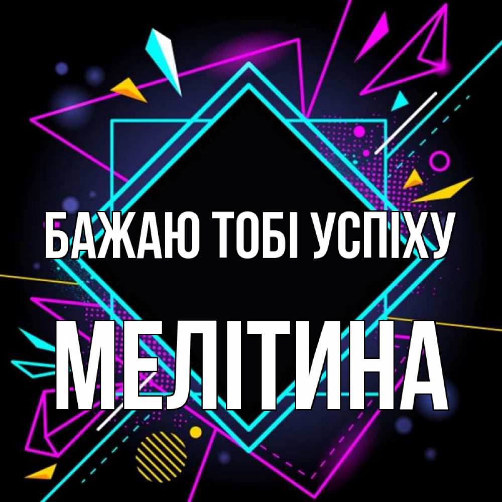 Открытка на каждый день з підписом, Мелітина Бажаю тобі успіху рамочки Прикольна листівка з побажанням онлайн скачати безкоштовно 