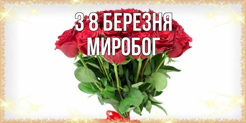 Открытка на каждый день з підписом, Миробог З 8 БЕРЕЗНЯ самый огромный букет для милых дам Прикольна листівка з побажанням онлайн скачати безкоштовно 