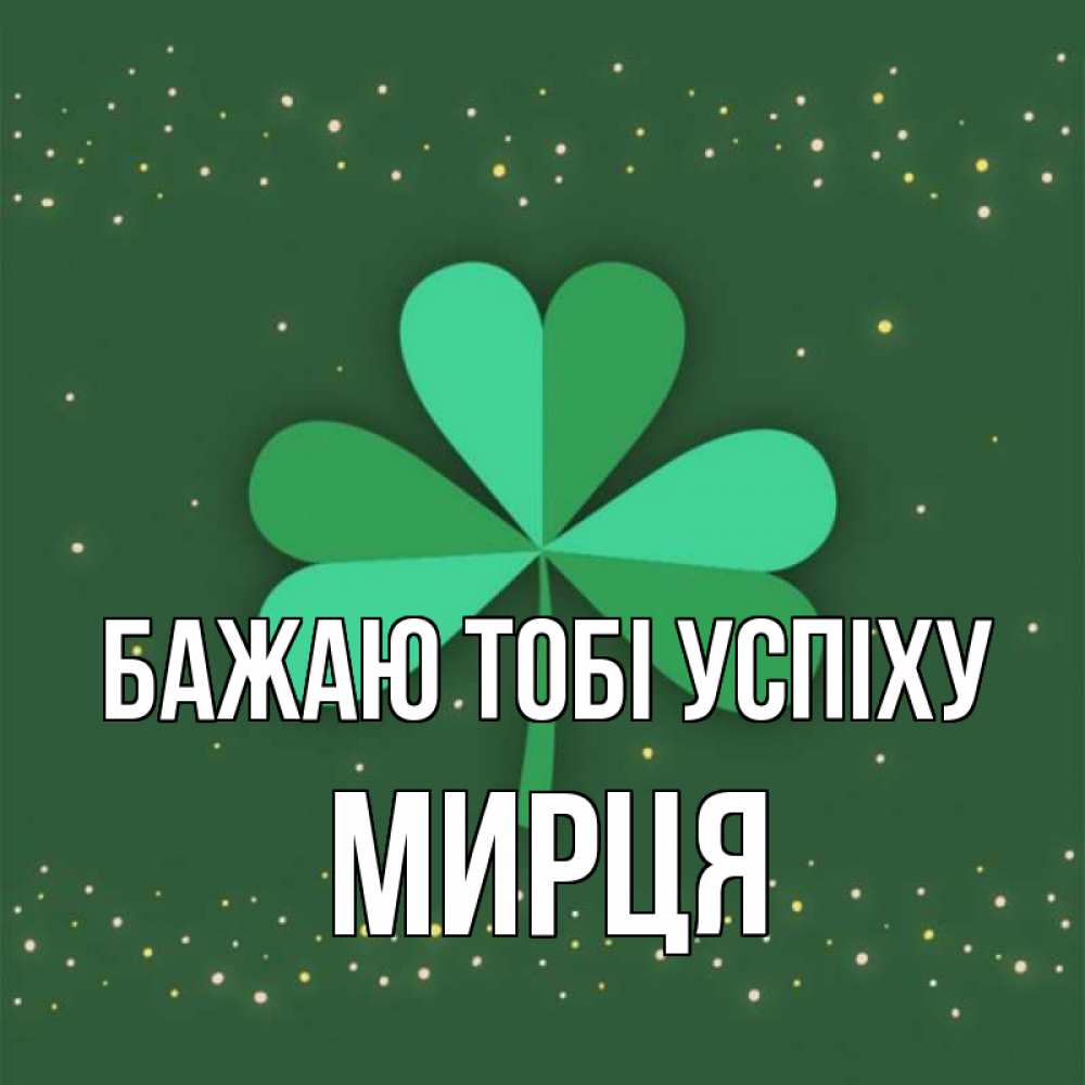 Открытка на каждый день з підписом, Мирця Бажаю тобі успіху лист клевера Прикольна листівка з побажанням онлайн скачати безкоштовно 