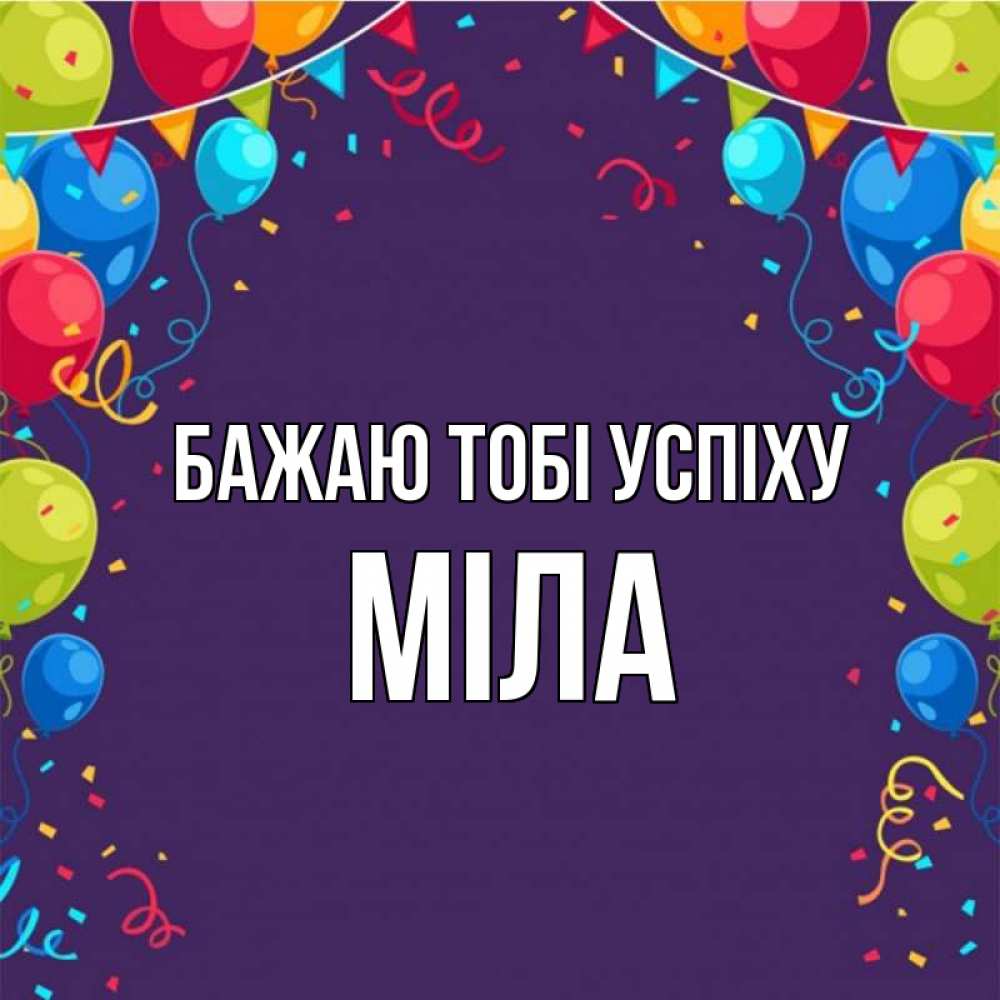 Открытка на каждый день з підписом, Міла Бажаю тобі успіху шары Прикольна листівка з побажанням онлайн скачати безкоштовно 