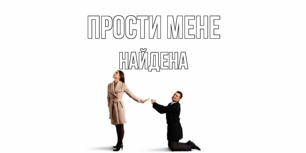 Открытка на каждый день з підписом, Найдена Прости мене прости меня для девушки Прикольна листівка з побажанням онлайн скачати безкоштовно 