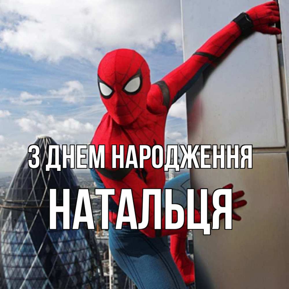 Открытка на каждый день з підписом, Натальця З Днем народження Марвел Прикольна листівка з побажанням онлайн скачати безкоштовно 