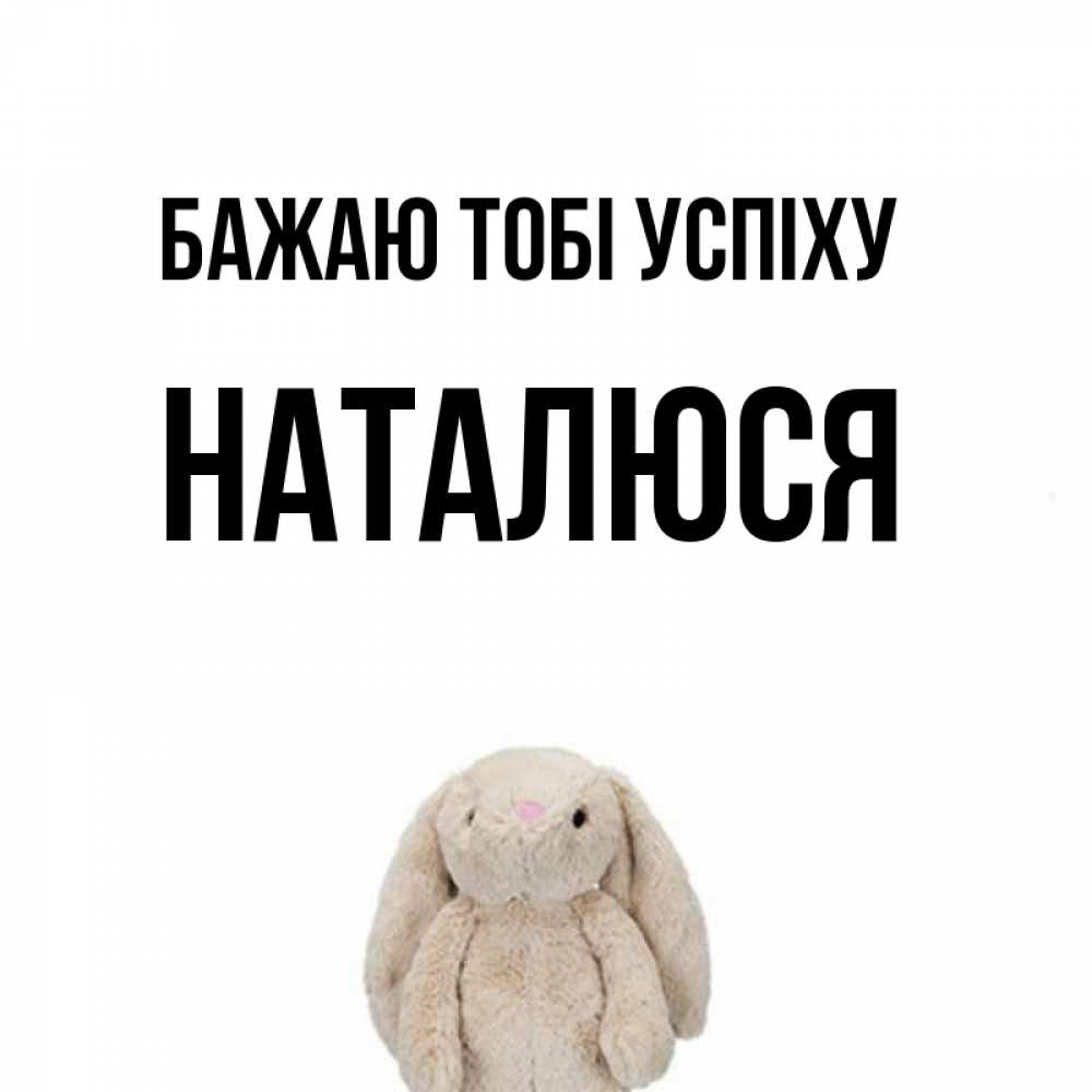 Открытка на каждый день з підписом, Наталюся Бажаю тобі успіху сайт создаватель открыток Прикольна листівка з побажанням онлайн скачати безкоштовно 
