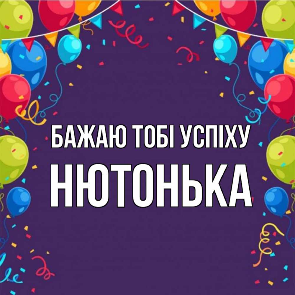 Открытка на каждый день з підписом, Нютонька Бажаю тобі успіху шары Прикольна листівка з побажанням онлайн скачати безкоштовно 