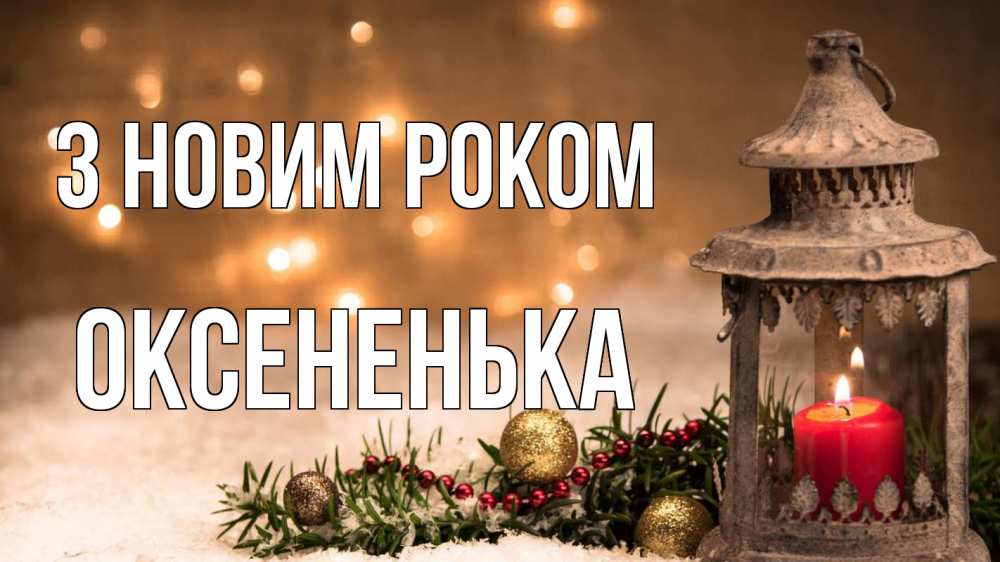 Открытка на каждый день з підписом, Оксененька З новим роком новый год Прикольна листівка з побажанням онлайн скачати безкоштовно 