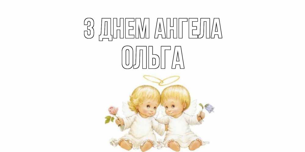 Открытка на каждый день з підписом, Ольга З Днем ангела Два ребенка ангела Прикольна листівка з побажанням онлайн скачати безкоштовно 